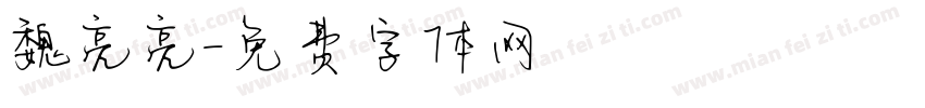 魏亮亮字体转换