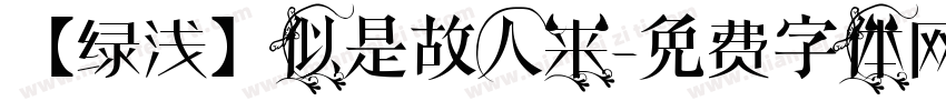 【绿浅】似是故人来字体转换