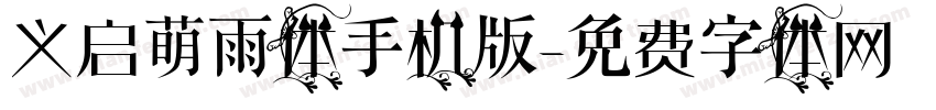 义启萌雨体手机版字体转换