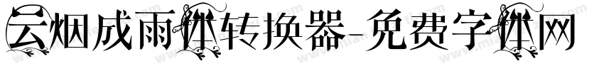 云烟成雨体转换器字体转换