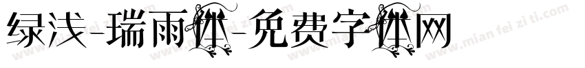 绿浅-瑞雨体字体转换
