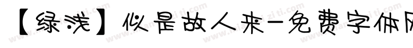 【绿浅】似是故人来字体转换