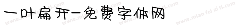 一叶扁开字体转换