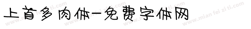 上首多肉体字体转换