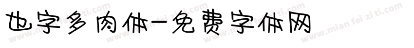 也字多肉体字体转换