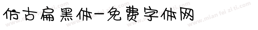 仿古扁黑体字体转换