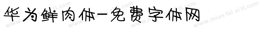 华为鲜肉体字体转换