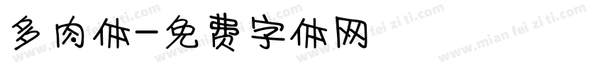 多肉体字体转换