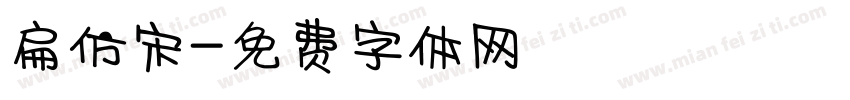 扁仿宋字体转换