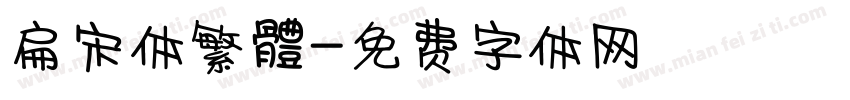 扁宋体繁體字体转换