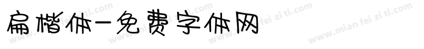 扁楷体字体转换