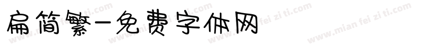 扁简繁字体转换