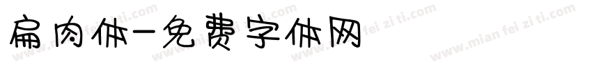扁肉体字体转换