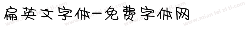扁英文字体字体转换