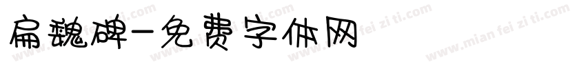 扁魏碑字体转换