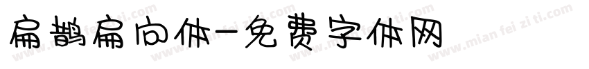 扁鹊扁向体字体转换