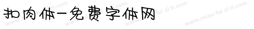 扣肉体字体转换