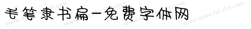毛笔隶书扁字体转换