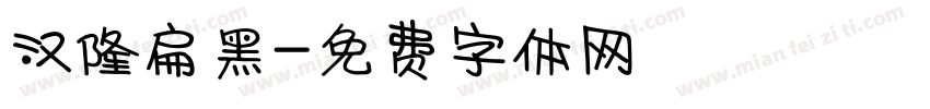 汉隆扁黑字体转换
