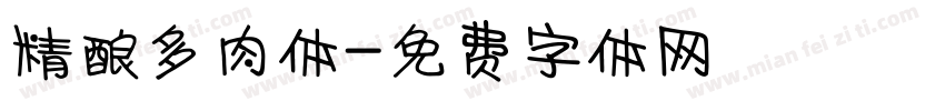精酿多肉体字体转换