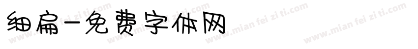 细扁字体转换