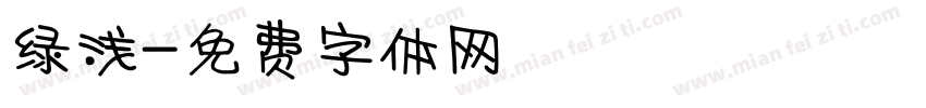绿浅字体转换