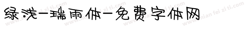 绿浅-瑞雨体字体转换