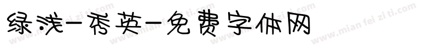 绿浅-秀英字体转换