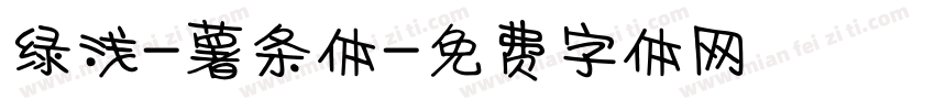 绿浅-薯条体字体转换