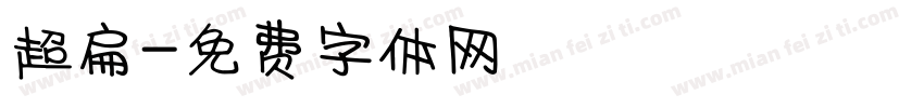 超扁字体转换