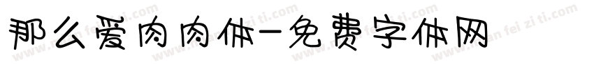那么爱肉肉体字体转换