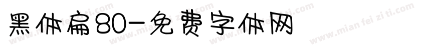 黑体扁80字体转换