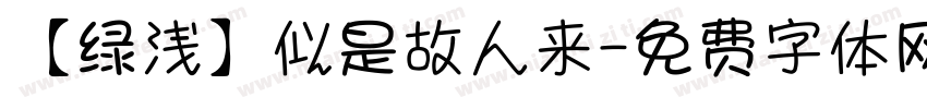 【绿浅】似是故人来字体转换