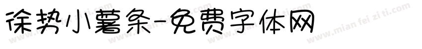 徐势小薯条字体转换