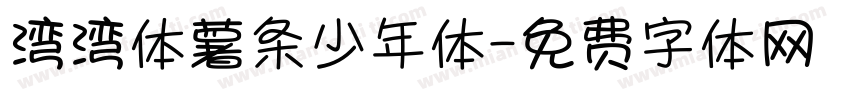 湾湾体薯条少年体字体转换
