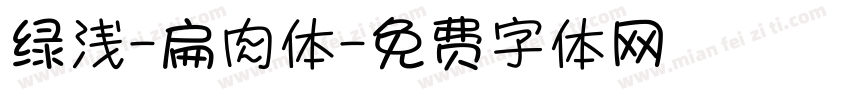 绿浅-扁肉体字体转换