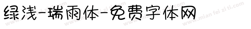 绿浅-瑞雨体字体转换