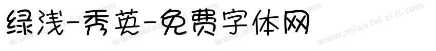 绿浅-秀英字体转换