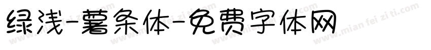 绿浅-薯条体字体转换