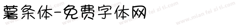 薯条体字体转换