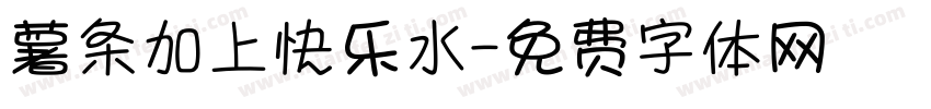 薯条加上快乐水字体转换