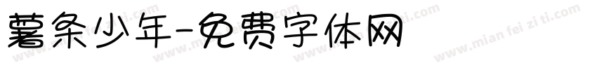 薯条少年字体转换