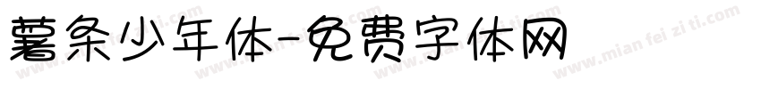 薯条少年体字体转换