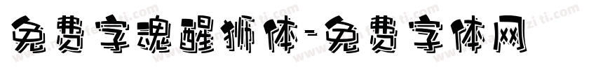 免费字魂醒狮体字体转换