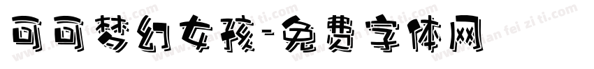 可可梦幻女孩字体转换