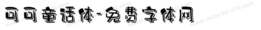可可童话体字体转换