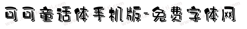 可可童话体手机版字体转换