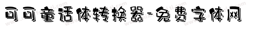 可可童话体转换器字体转换