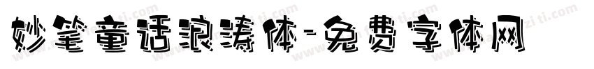 妙笔童话浪涛体字体转换