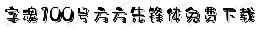 字魂100号方方先锋体免费下载字体转换